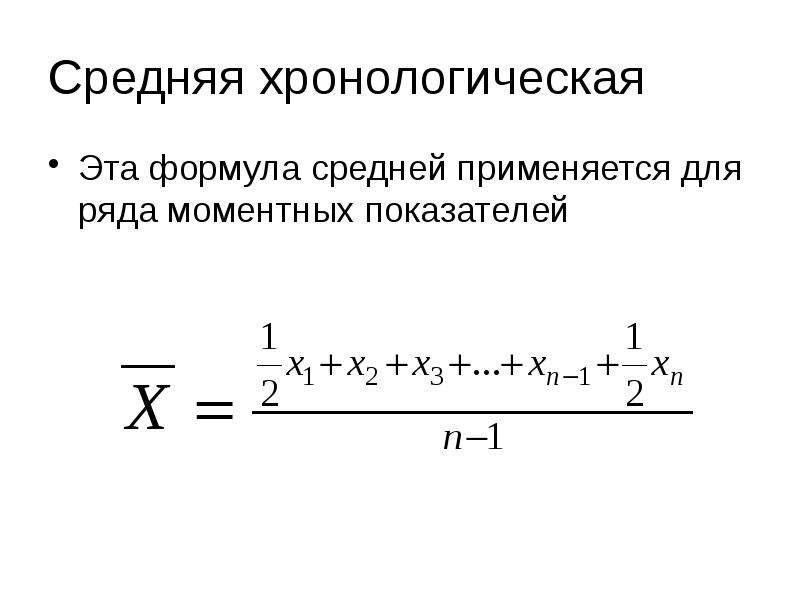 Формула средней. Формула средней хронологической моментного ряда. Средняя хронологическая в статистике. Формула средней хронологической в статистике. Средняя хронологическая рассчитывается по формуле.