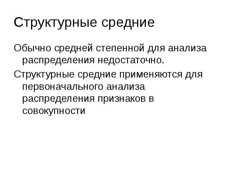 Обычная средняя. Виды структурных средних. Назовите структурные средние:. Укажите структурные средние. Как используются структурные средние для анализа формы.