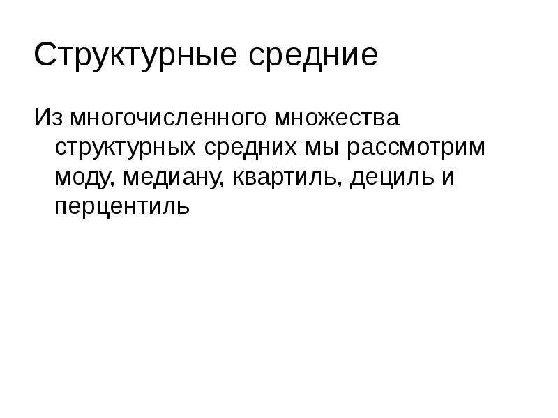 Структурные средние. Мода Медиана квартили децили. К структурным средним относятся. К структурным среднем относят. Укажите структурные средние.