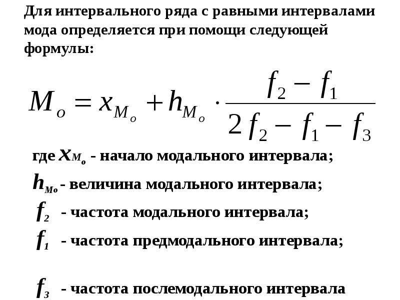 Мода в статистике. Мода интервального ряда формула. Формула моды в статистике в интервальном ряду. Мода для дискретного ряда формула. Мода интервального вариационного ряда формула.