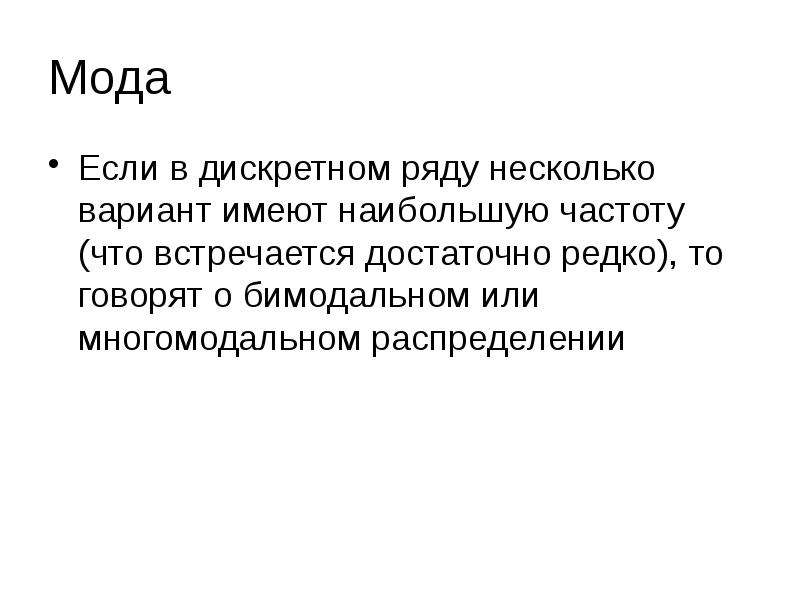 Варианты имела. Мода дискретного ряда. Многомодальный ряд. Моды дискретного ряда вариант с наибольшей частотой. Бимодальная частота это.