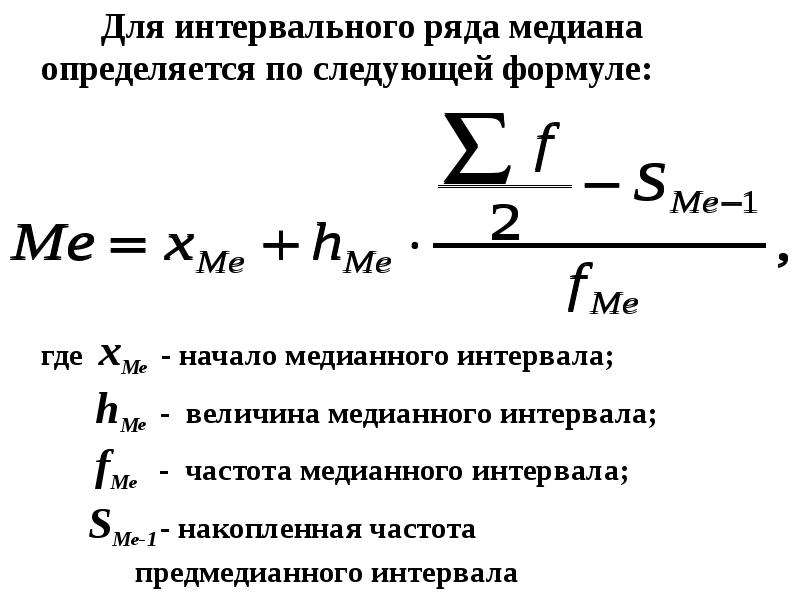 Среднее значение больше медианы. Медиана определяется по формуле статистика. Мода и Медиана интервального ряда. Медиана в статистике интервальный ряд. Медианный Возраст формула.