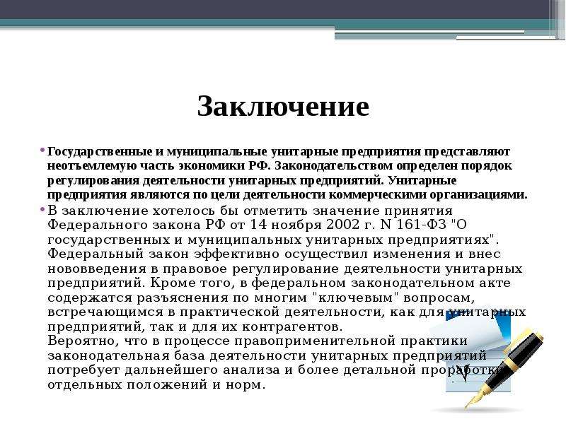 Заключение организации. Государственные и муниципальные унитарные предприятия. Государственные и муниципальные унитарные предприятия понятие. Государственные и муниципальные унитарные предприятия сущность. Заключение на тему предприятие.