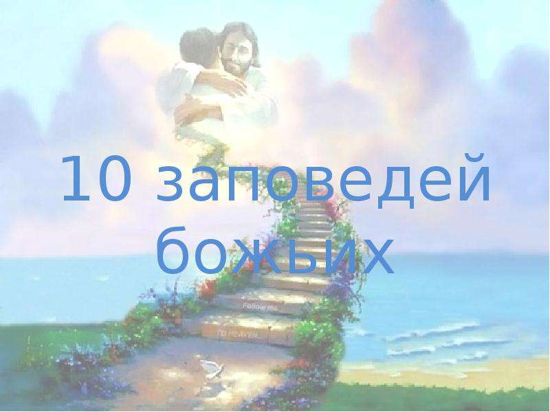 10 заповедей божьих презентация для детей