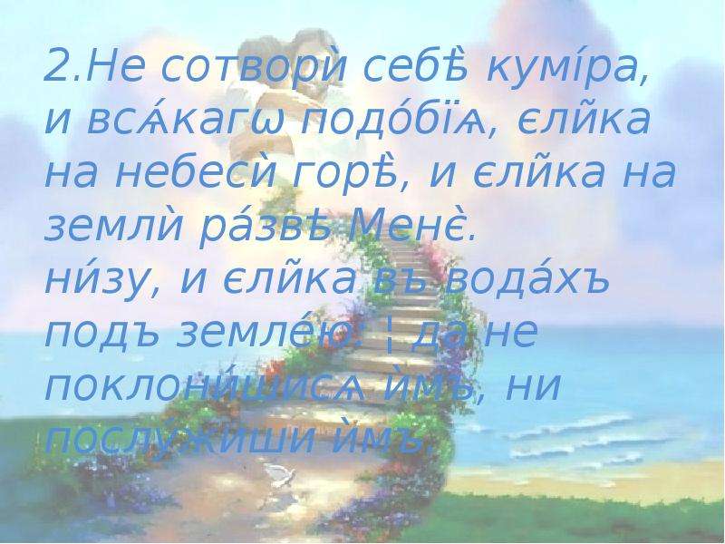 Не сотвори себе кумира. Не Сотвори себе кумира стих. Не придумай себе идола. Алиса стихотворение не Сотвори себе кумира. Под небеси.