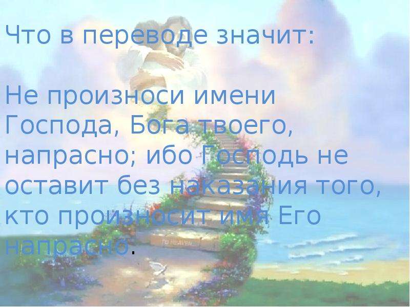 Не произноси имя господа всуе. Не произноси имени Господа Бога твоего напрасно что значит. Не произноси имя Господа напрасно что значит. Что означает не произноси имя Господа всуе. Что означает слово напрасно.