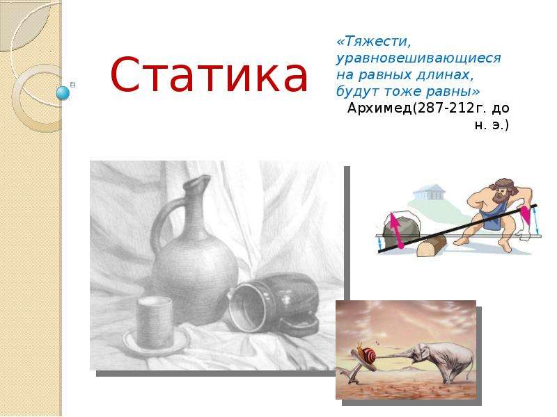 Статика физика презентация