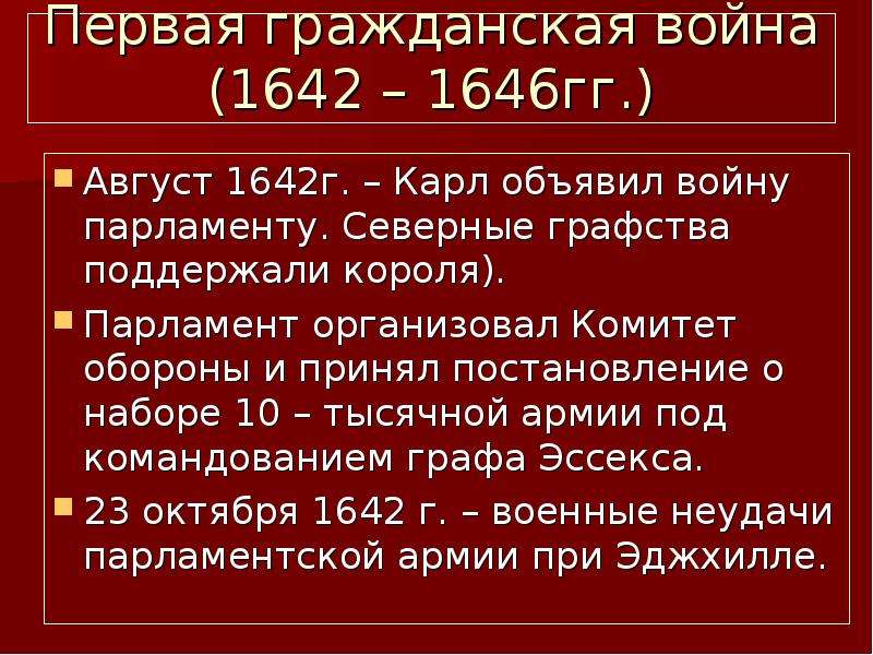 1640 1649. Основные события гражданской войны 1642 1649. Английская революция 1640-1660.