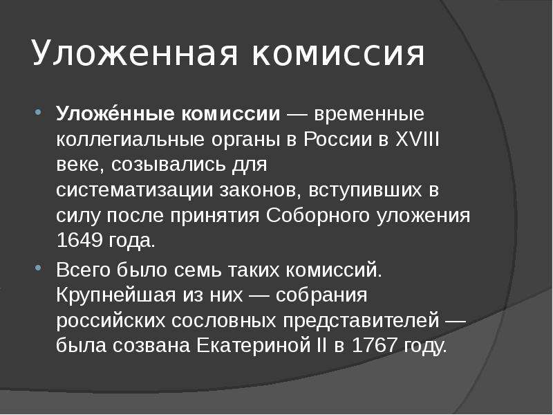 Что приняла уложенная комиссия