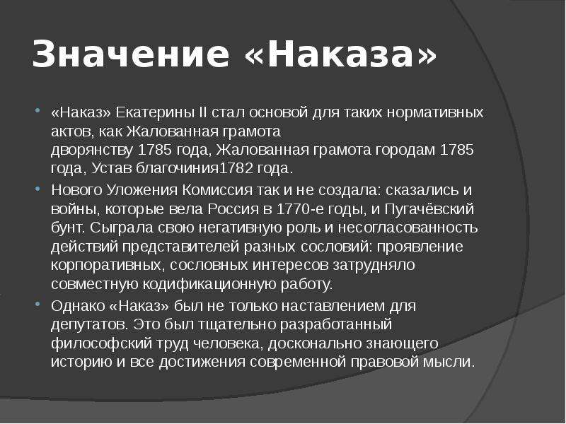 Наказ екатерины. Значение наказа Екатерины 2. Основные положения наказа Екатерины 2. Наказ Екатерины 2 кратко. Основные положения наказа Екатерины 2 кратко.