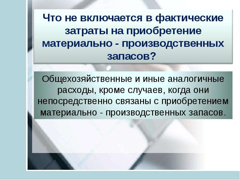 Материально производственные запасы 2023. Из чего складываются затраты на приобретение запасов. Комиссия по запасам слайды для презентации.