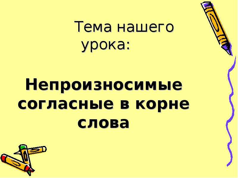 Непроизносимые согласные в корне слова 2 класс презентация