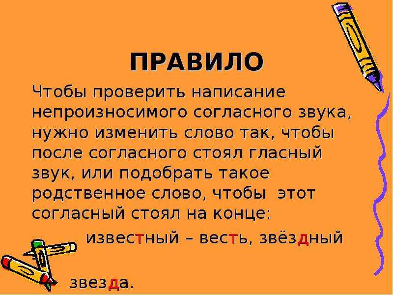 Непроизносимые согласные в корне слова 2 класс презентация