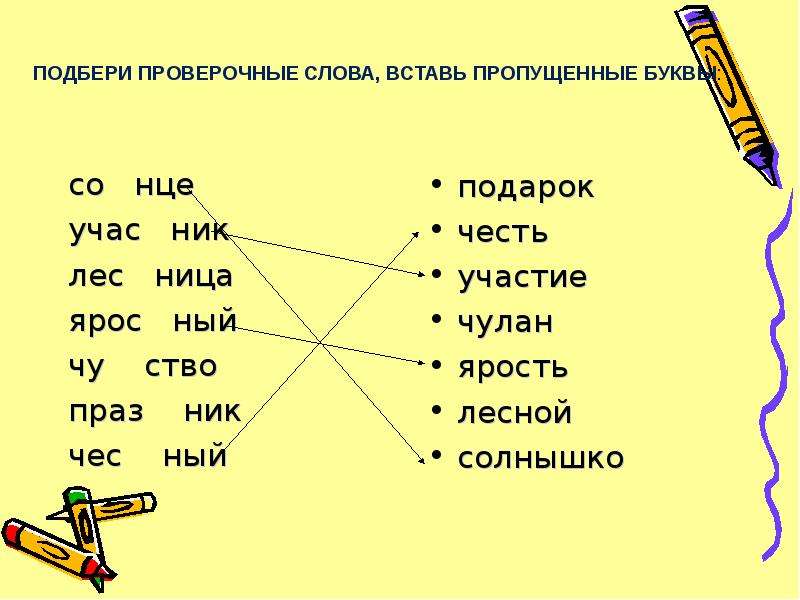 Опасный проверочное слово. Проверочные слова. Проверочное слово к слову чувство. Чувство проверочное слово к букве в. Лес проверочное слово.