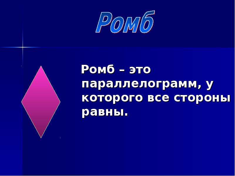 Презентация по теме ромб 8 класс