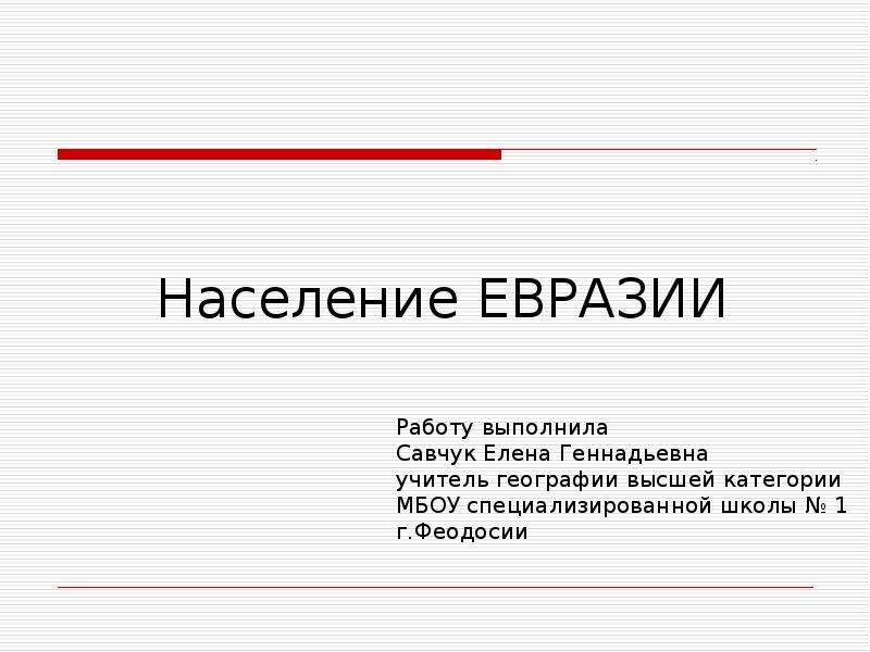 Презентация на тему население евразии