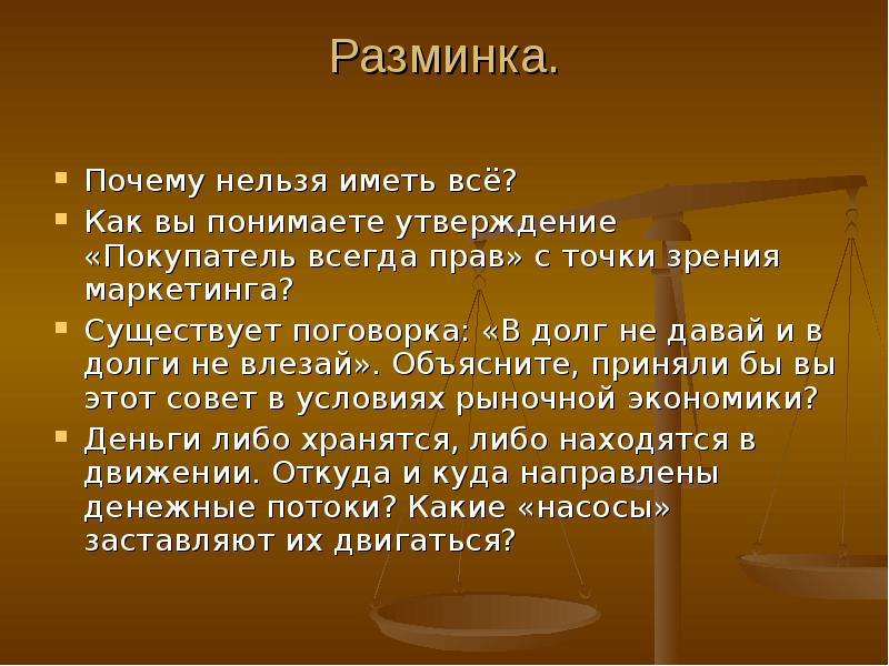 Обществознание урок 10. Покупатель всегда прав, какое это право. Маркетинг всегда прав. Покупатель всегда прав история 8 класс. Есть ли такой устав что покупатель всегда прав.