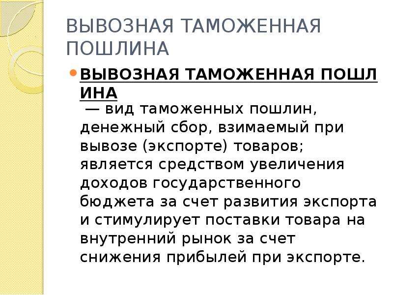 Таможенная пошлина это. Вывозная таможенная пошлина. Таможенные пошлины презентация. Экспортная таможенная пошлина. Вывозные пошлины виды.