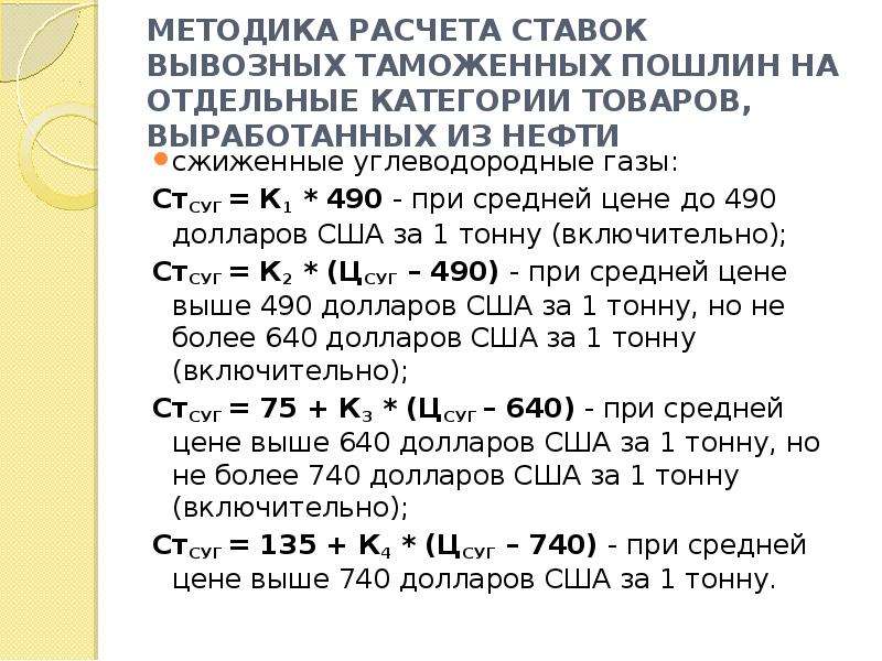 490 долларов. Формулы ставок пошлин. Экспортная пошлина на нефть формула. Экспортная пошлина на нефть формула расчета. Ставка вывозной таможенной пошлины.