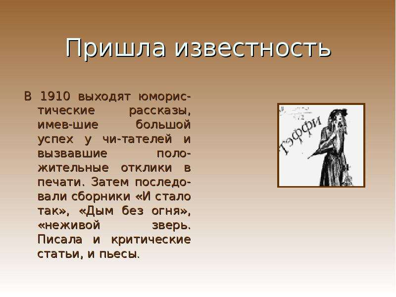 Имел рассказ. Тэффи юмористические рассказы 1910. Тэффи дым без огня. Маляр Тэффи. Рассказ Тэффи неживой зверь.