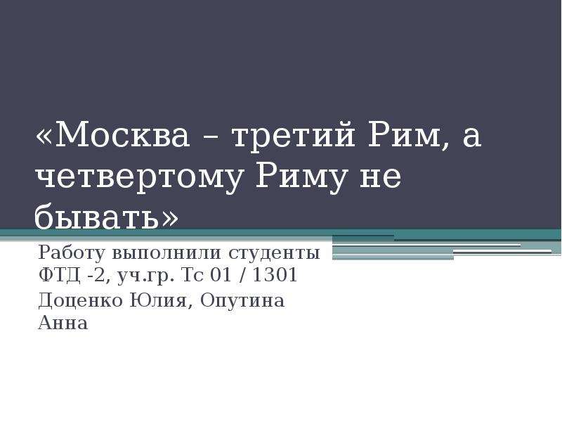 Москва третий 1 рим. Москва 3 Рим а 4 не бывать. Москва третий Рим а четвертому. Четвертому Риму не бывать. Третий Рим а четвертому не бывать.