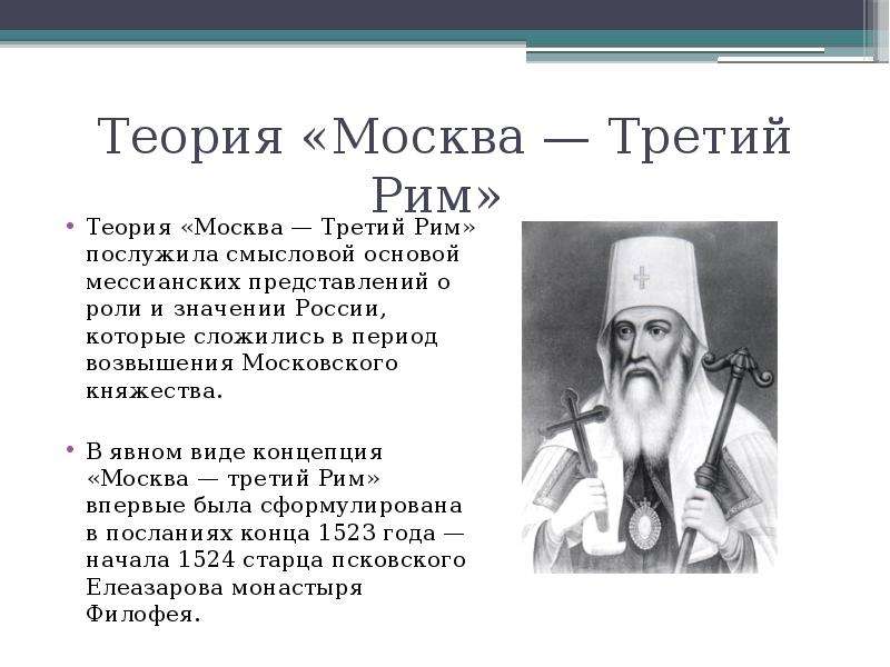 Теория третьего рима. Автор концепции Москва третий Рим. Доктрина Филофея Москва третий Рим. Концепция «Москва – третий Рим» принадлежит. Филофей Москва третий Рим год.