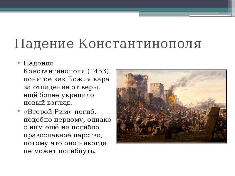 Причины падения византии. Падение Византии 1453. Осада Константинополя 1453 год. Падение Константинополя 1453 кратко. 1453 Падение Византийской империи кратко.