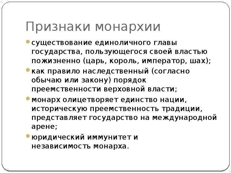 Монархию характеризует. Признаки монархии. Признаки Мона. Признаки монархического государства. Основной признак монархии.