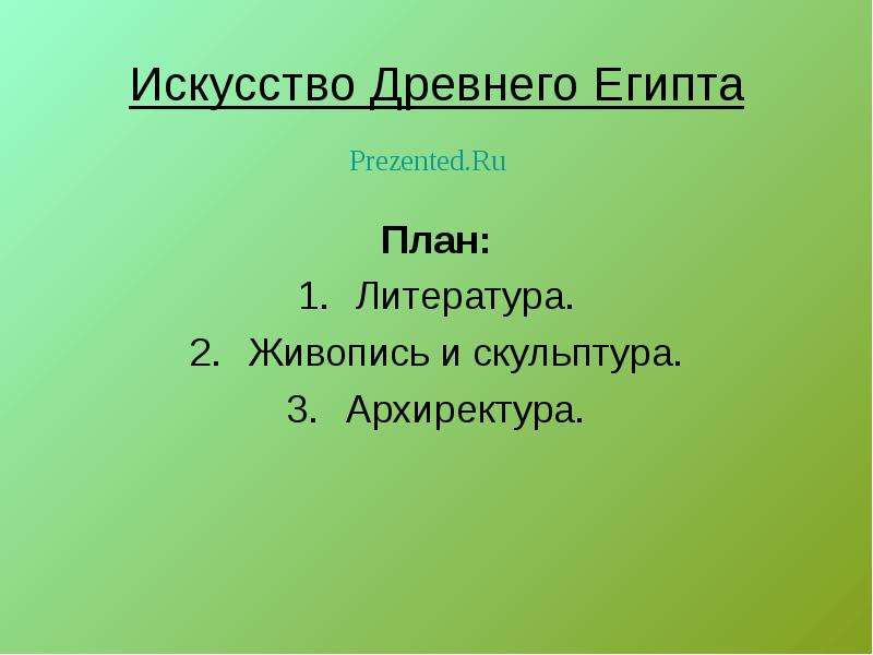 План реферата по истории искусств