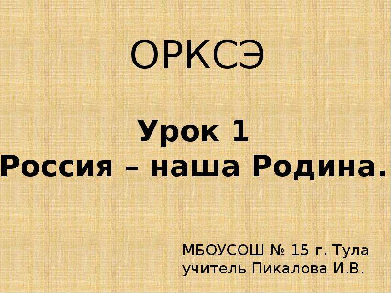 Россия наша родина урок по орксэ 4 класс конспект урока с презентацией