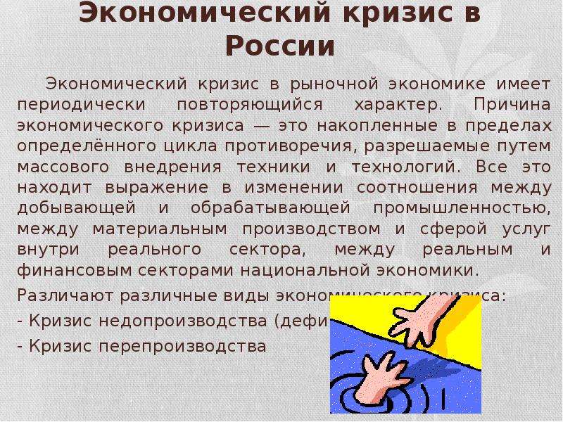 Кризис это в экономике. Кризисы в рыночной экономике. Экономический кризис в России. Причины экономического кризиса.