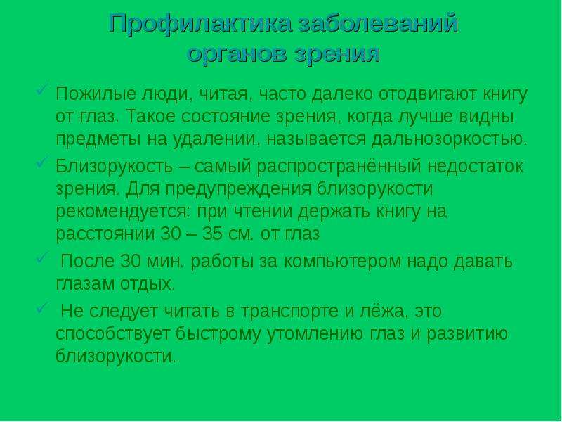 Профилактика болезней зрения. Профилактика заболеваний органов зрения. Состояние зрения когда лучше видны предметы на удалении называется. Памятка при нарушении слуха и зрения пожилого человека. Орган зрение у пожилых презентация.