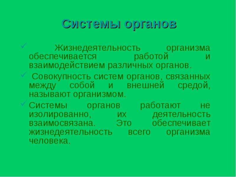 Совокупность систем человека