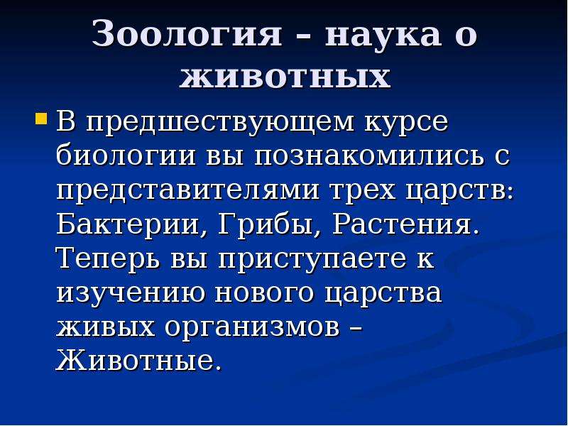 Зоология наука о животных презентация 7 класс по биологии