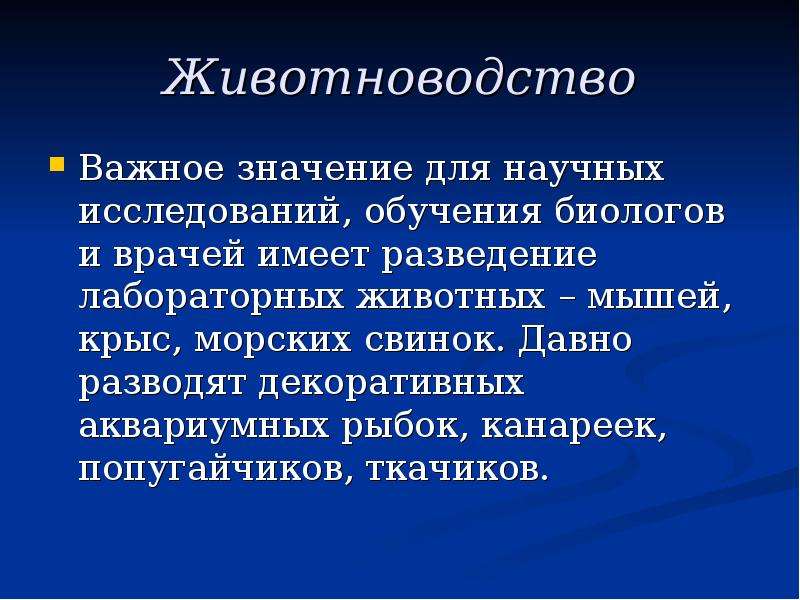 Значение зоолога. Зоология презентация. Какое значение имеет размножение для животных. Науки зоологии. Какую имеет значение для человека знаний зоологических знаний.