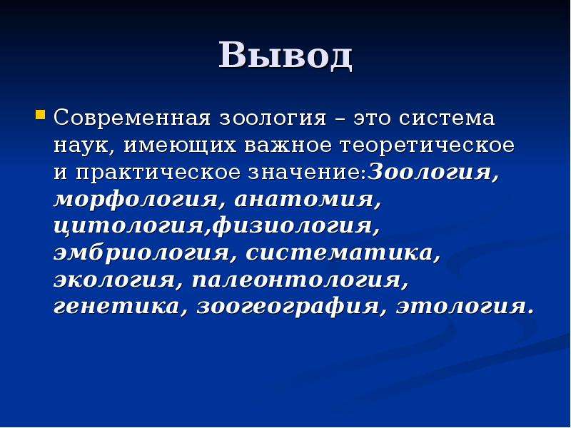 Зоология наука о животных презентация 7 класс по биологии