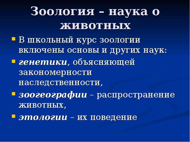 Презентация на тему зоология