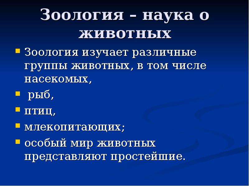 Зоология какая. Презентация на тему Зоология. Зоологические науки о животных. Зоология это наука изучающая. Науки изучающие классы животных.