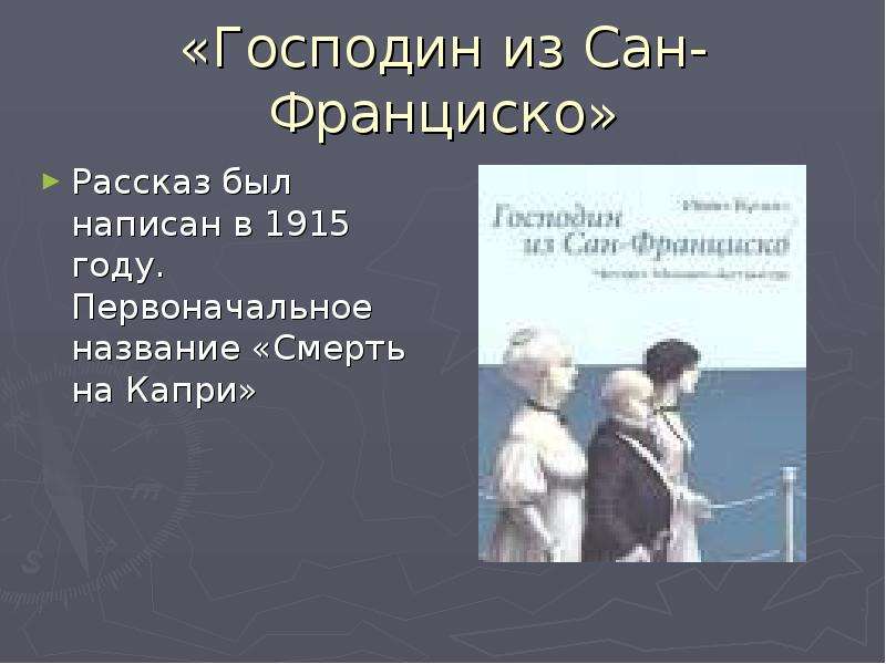 Господин из сан франциско план