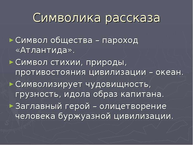 Образы в рассказе господин из сан. Образы символы в рассказе господин из Сан Франциско. Символ океана в господин из Сан Франциско. Образы символы в господине из Сан-Франциско. Господин из Сан-Франциско символы.