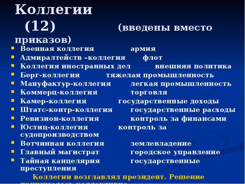 Создание коллегий. Коллегии вместо приказов. Коллегии это кратко. Функции коллегий. Таблица функции коллегий.