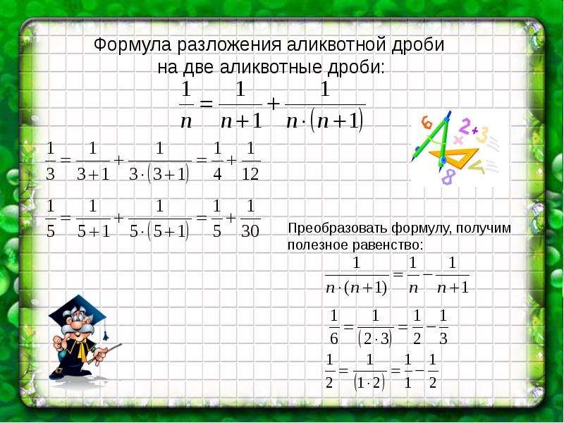 Аликвотные дроби проект 7 класс