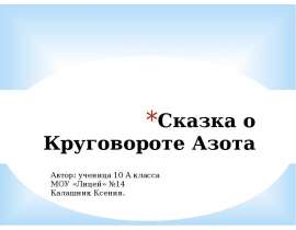 Сказка о Круговороте Азота