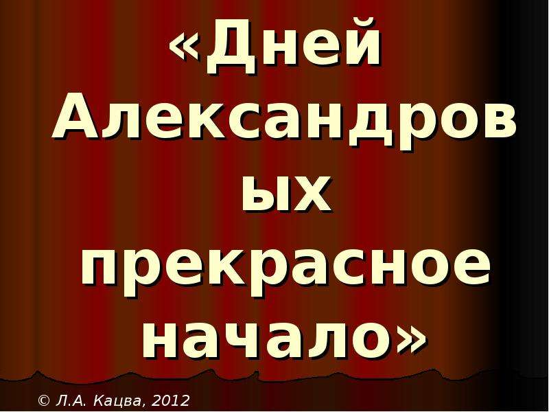 Прекрасное начало. Дней Александровых прекрасное начало презентация. Дни Александра прекрасное начало. Дней Александровых прекрасное начало картинки.