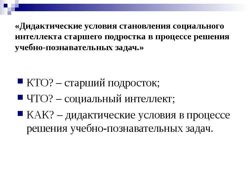 Компоненты социального интеллекта. Дидактические условия это. Формирование социального интеллекта. Дидактические условия это определение в педагогике.