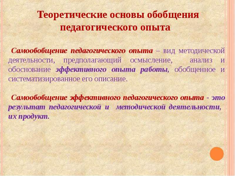 Изучение педагогического опыта. Теоретические обобщения педагогического опыта. Обобщение это в педагогике. Основы педагогического опыта. Теоретическая и методическая основа работы.