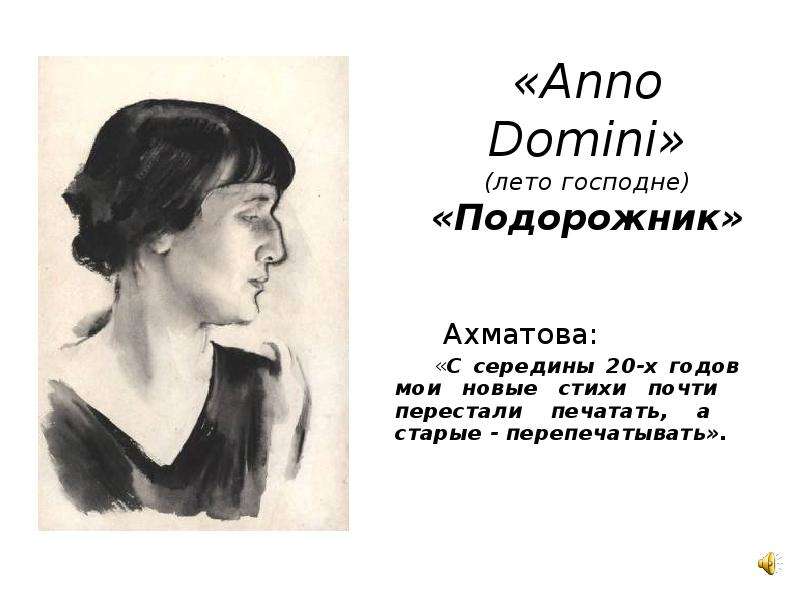 Ахматова лето. Ахматова anno Domini 1922. Ахматова подорожник 1921. Подорожник стихотворение Ахматовой.