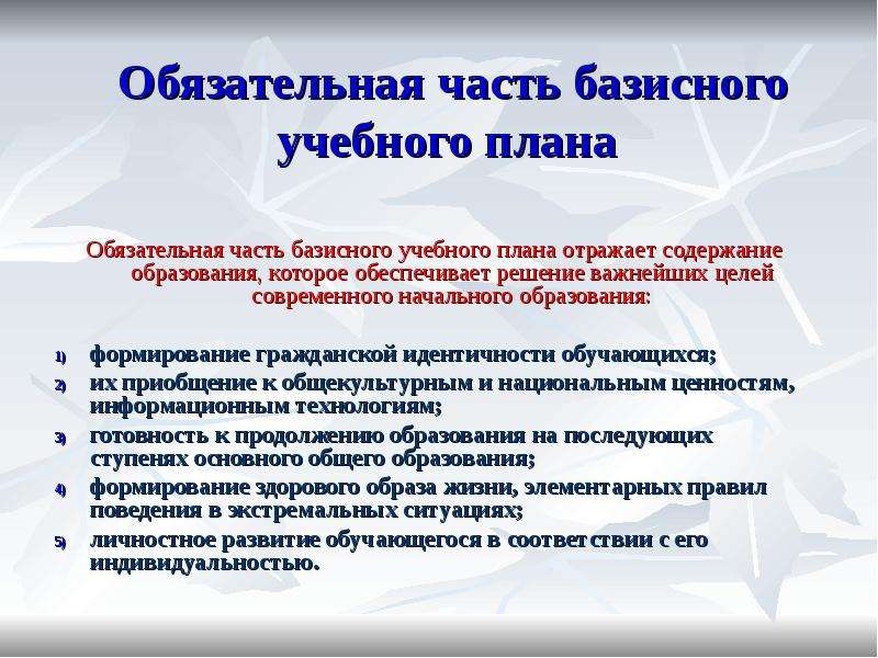 Часть базисного учебного плана которая определяет структуру содержательной части образования ответ