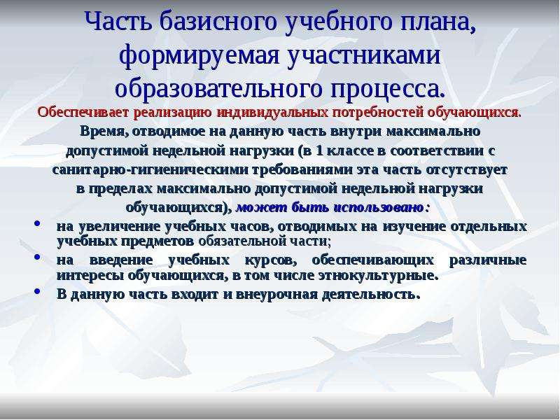 Индивидуальные потребности обучающихся. Части базисного учебного плана. Часть формируемая участниками образовательного процесса. Обеспечение индивидуальных потребностей обучающихся. Обеспечивает потребности обучающихся.