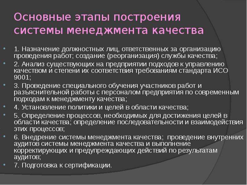 Предприятии подходов. Этапы построения системы менеджмента качества. Этапы построения системы управления. Этапы построения системы управления качеством. Второй этап построения системы управления качеством.